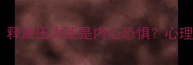 图片 鬼故事爱好者心理：释放压力还是内心恐惧？心理健康视角下的解密1