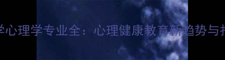 图片 鲁东大学心理学专业全：心理健康教育新趋势与报考指南