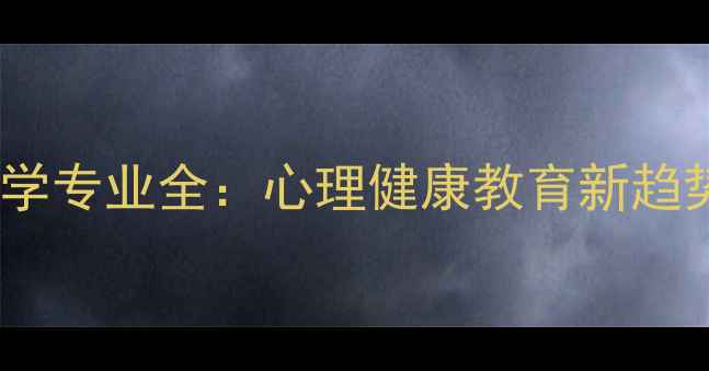 图片 鲁东大学心理学专业全：心理健康教育新趋势与报考指南1