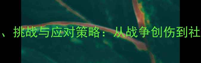 图片 黎巴嫩心理健康现状、挑战与应对策略：从战争创伤到社会重建的全方位解读