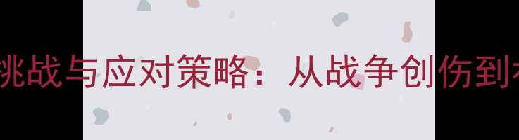 图片 黎巴嫩心理健康现状、挑战与应对策略：从战争创伤到社会重建的全方位解读1