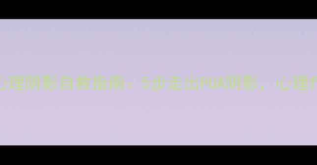 图片 黑暗荣耀心理阴影自救指南：5步走出PUA阴影，心理疗愈全攻略