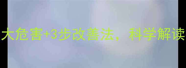 图片 鼻部摩擦综合征：8大危害+3步改善法，科学解读扣鼻子的心理密码1