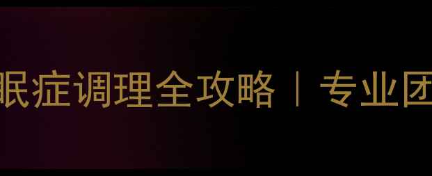 图片 龙港心理健康医院｜焦虑症失眠症调理全攻略｜专业团队+特色疗法+真实案例分享🌿