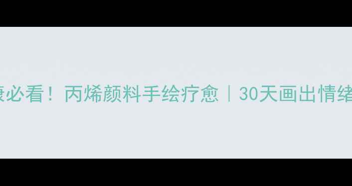 图片 🌈心理健康必看！丙烯颜料手绘疗愈｜30天画出情绪管理秘籍1