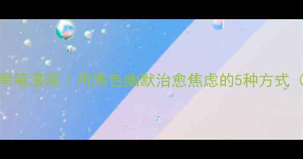 图片 🌈心理健康黑笔漫画｜用黑色幽默治愈焦虑的5种方式（附资源包）