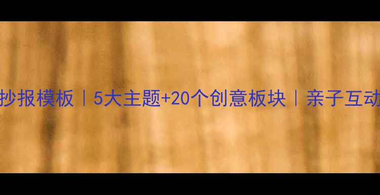 图片 🌈童年心理健康手抄报模板｜5大主题+20个创意板块｜亲子互动必备！收藏夹必备