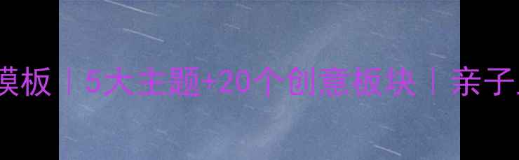 图片 🌈童年心理健康手抄报模板｜5大主题+20个创意板块｜亲子互动必备！收藏夹必备1