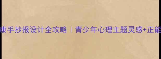 图片 🌈📝心理健康手抄报设计全攻略｜青少年心理主题灵感+正能量标语模板