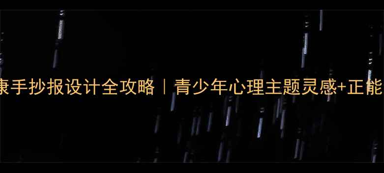 图片 🌈📝心理健康手抄报设计全攻略｜青少年心理主题灵感+正能量标语模板1