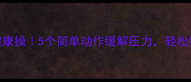 图片 🌊海军心理健康操｜5个简单动作缓解压力，轻松提升幸福感💪