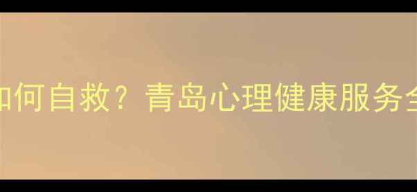 图片 🌊青岛人必看！焦虑失眠如何自救？青岛心理健康服务全攻略（附免费资源清单）