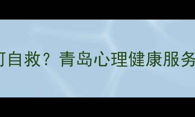 图片 🌊青岛人必看！焦虑失眠如何自救？青岛心理健康服务全攻略（附免费资源清单）1