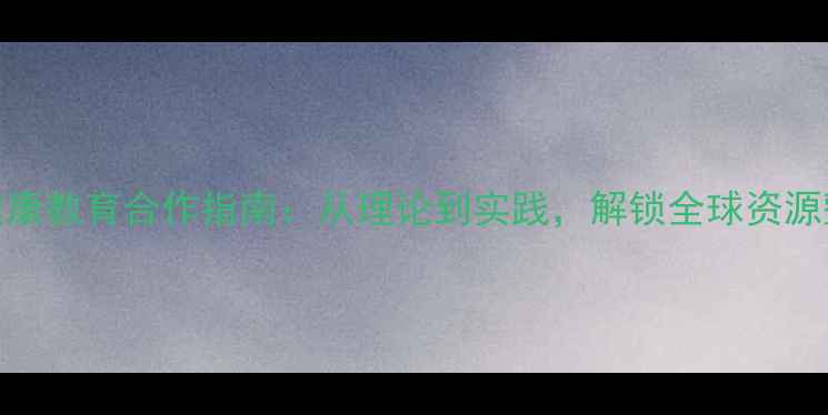 图片 🌍中欧心理健康教育合作指南：从理论到实践，解锁全球资源整合秘籍！💡
