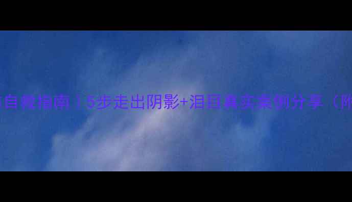 图片 🌍地震后心理创伤自救指南｜5步走出阴影+泪目真实案例分享（附心理援助渠道）1