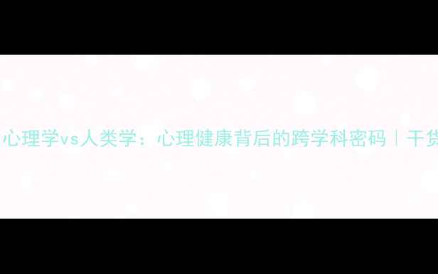 图片 🌍心理学vs人类学：心理健康背后的跨学科密码｜干货1