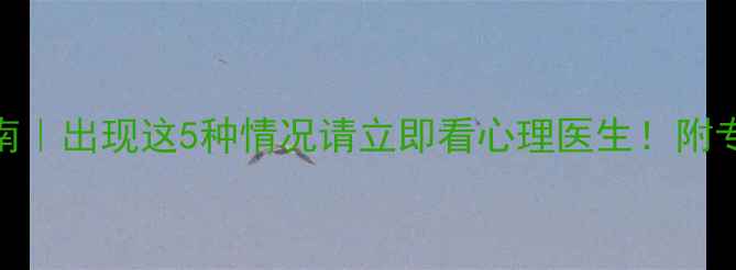 图片 🌙失眠自救指南｜出现这5种情况请立即看心理医生！附专业医生建议✨