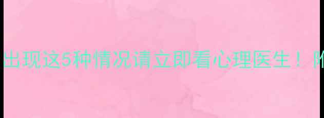 图片 🌙失眠自救指南｜出现这5种情况请立即看心理医生！附专业医生建议✨1