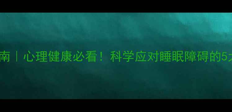 图片 🌙失眠自救指南｜心理健康必看！科学应对睡眠障碍的5大黄金法则🌙1
