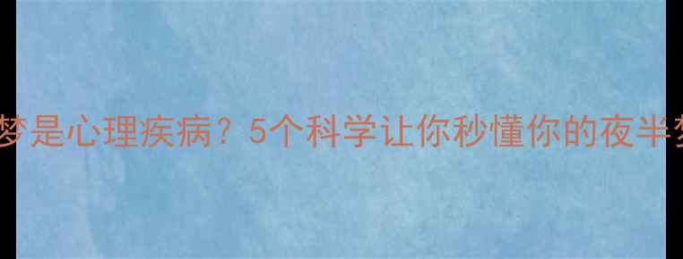 图片 🌙爱做梦是心理疾病？5个科学让你秒懂你的夜半梦话🌙1
