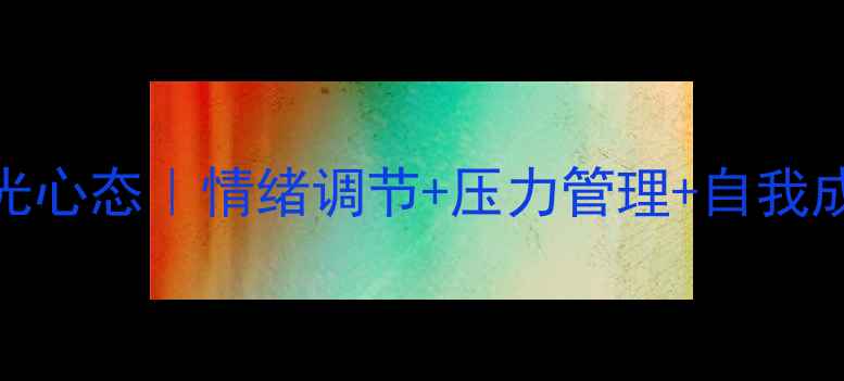 图片 🌞3步打造阳光心态｜情绪调节+压力管理+自我成长全攻略🌞1