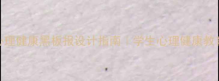 图片 🌞✨阳光少年心理健康黑板报设计指南｜学生心理健康教育必看模板✏️