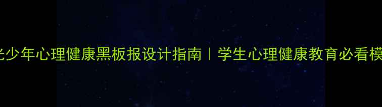 图片 🌞✨阳光少年心理健康黑板报设计指南｜学生心理健康教育必看模板✏️1