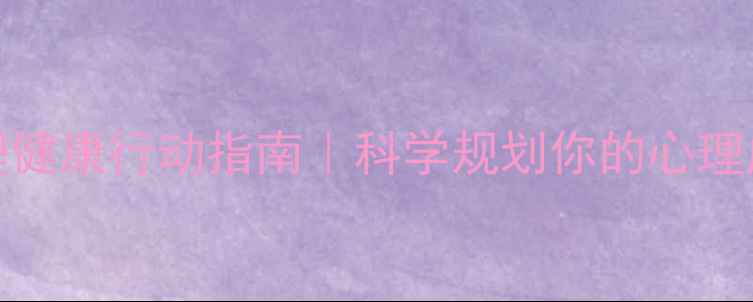 图片 🌟-2030心理健康行动指南｜科学规划你的心理成长路线图1