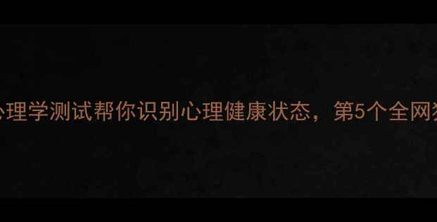 图片 🌟10个心理学测试帮你识别心理健康状态，第5个全网独有！💡