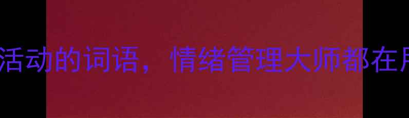 图片 🌟10个精准捕捉心理活动的词语，情绪管理大师都在用！｜心理健康干货1