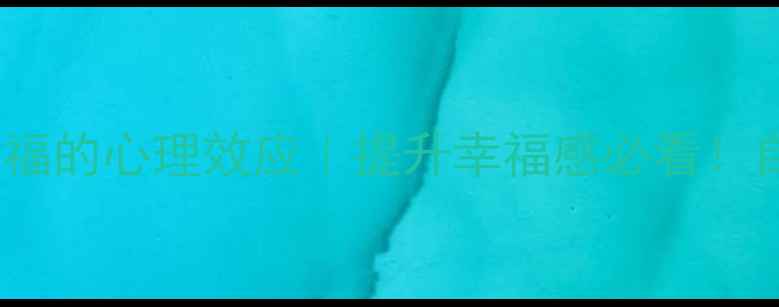图片 🌟10个让你更幸福的心理效应｜提升幸福感必看！自我提升指南✨1