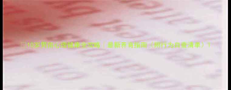 图片 🌟10岁男孩心理健康全攻略｜最新养育指南（附行为自查清单）1