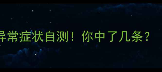 图片 🌟10种常见心理异常症状自测！你中了几条？（附自救指南）🌟