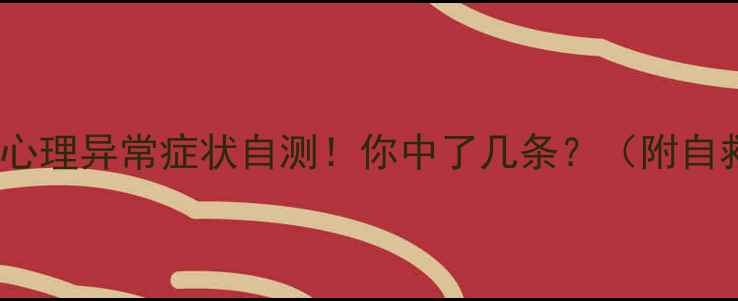 图片 🌟10种常见心理异常症状自测！你中了几条？（附自救指南）🌟1