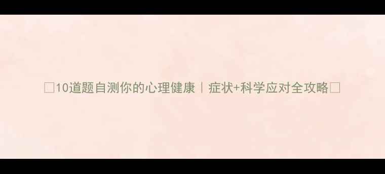 图片 🌟10道题自测你的心理健康｜症状+科学应对全攻略✨