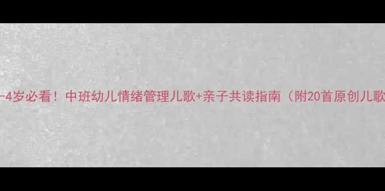 图片 🌟3-4岁必看！中班幼儿情绪管理儿歌+亲子共读指南（附20首原创儿歌）1