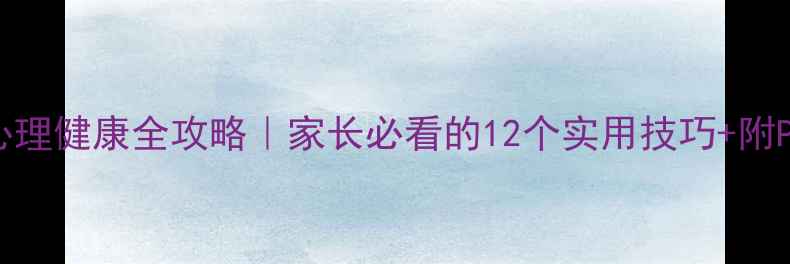 图片 🌟3-6岁宝宝心理健康全攻略｜家长必看的12个实用技巧+附PPT课件模板🌟