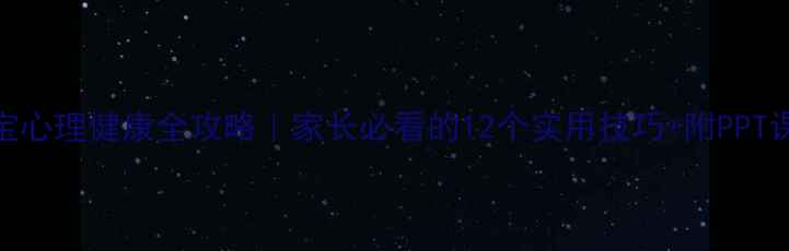 图片 🌟3-6岁宝宝心理健康全攻略｜家长必看的12个实用技巧+附PPT课件模板🌟1