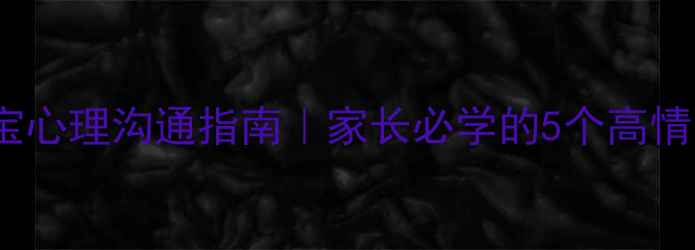 图片 🌟3-6岁宝宝心理沟通指南｜家长必学的5个高情商表达方式