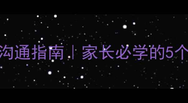 图片 🌟3-6岁宝宝心理沟通指南｜家长必学的5个高情商表达方式1