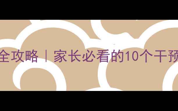 图片 🌟3-6岁幼儿心理健康全攻略｜家长必看的10个干预技巧与科学养育指南1