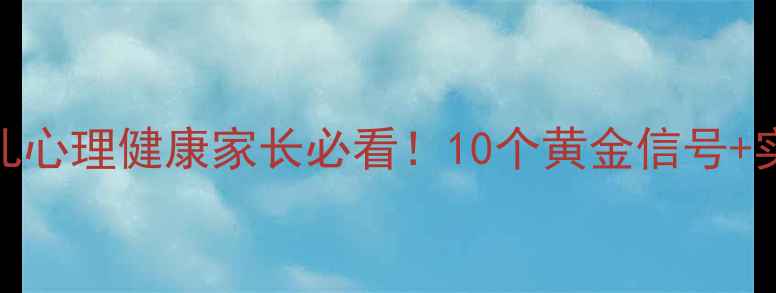 图片 🌟3-6岁幼儿心理健康家长必看！10个黄金信号+实操指南🌟1