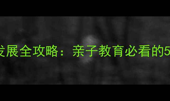 图片 🌟3-6岁幼儿心理发展全攻略：亲子教育必看的5个行为引导技巧🌟