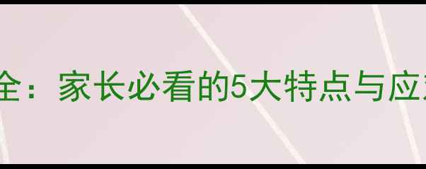 图片 🌟3-6岁幼儿心理发展全：家长必看的5大特点与应对技巧（附成长指南）