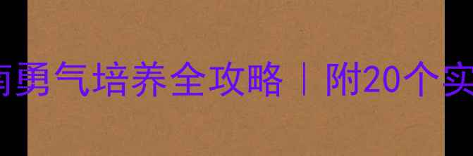 图片 🌟3-6岁幼儿心理成长指南勇气培养全攻略｜附20个实战教案+家园共育秘籍✨1