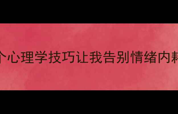 图片 🌟30+女性必看！3个心理学技巧让我告别情绪内耗，找回心理能量✨