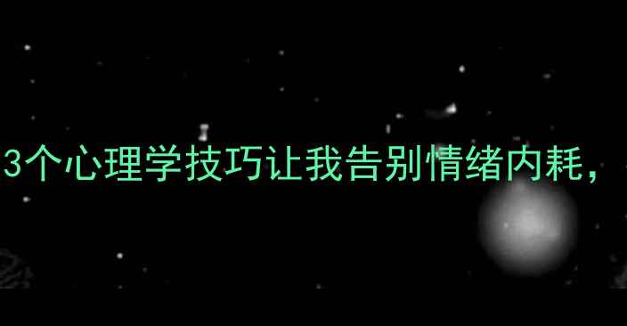 图片 🌟30+女性必看！3个心理学技巧让我告别情绪内耗，找回心理能量✨1