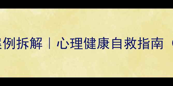 图片 🌟300个真实案例拆解｜心理健康自救指南（最新整理）🌟