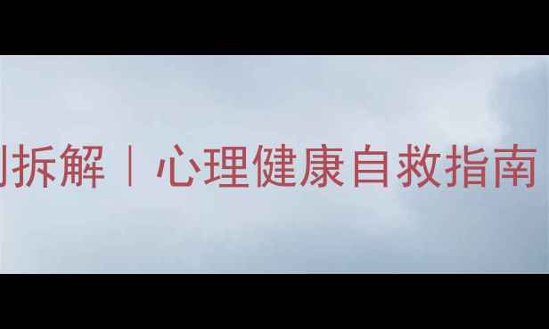 图片 🌟300个真实案例拆解｜心理健康自救指南（最新整理）🌟1