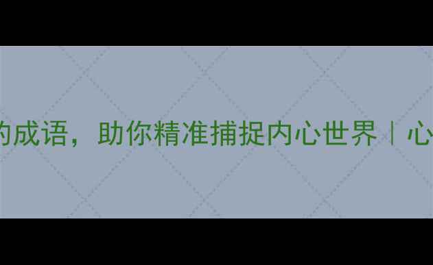 图片 🌟30个描写人物心理的成语，助你精准捕捉内心世界｜心理健康书单+实用技巧